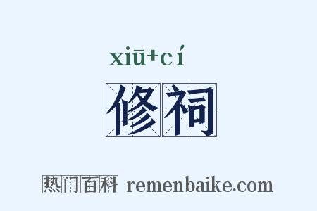修祠是什么意思的图片